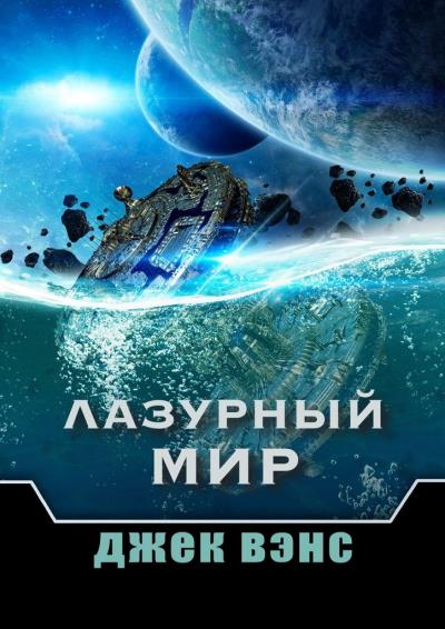 Книга Лазурный мир (Джек Вэнс)